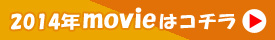 2014ムービー