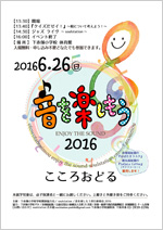 音を楽しもう2016こころおどる
