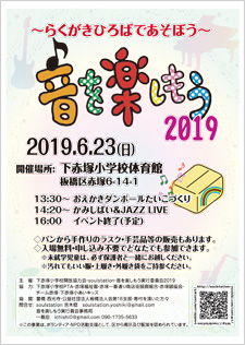 音を楽しもう2019