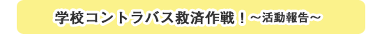 学校コントラバス救済作戦 活動報告